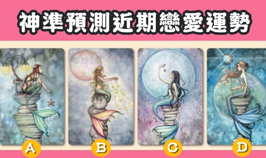 【人魚愛戀塔羅】測近期戀愛運勢