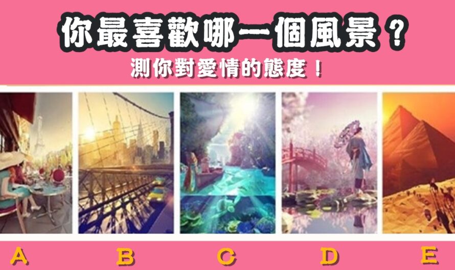 【最喜歡哪個風景】測您對愛情的態度