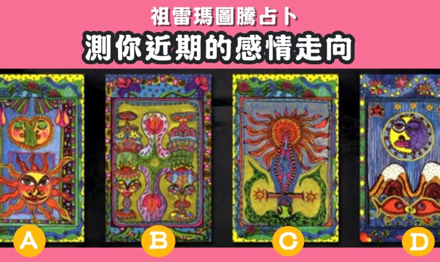 【祖雷瑪圖騰占卜】測近期的感情走向