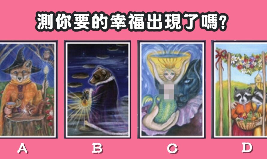 【波西米亞塔羅】測您要的幸福出現