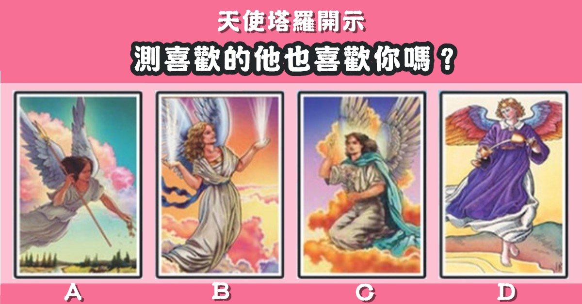天使，塔羅牌，喜歡的他，喜歡你，心理測驗，星座寶寶
