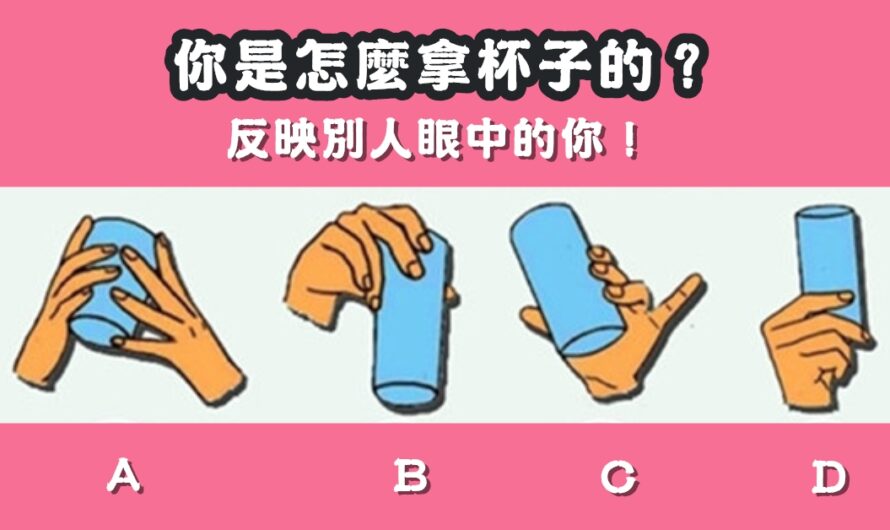 【您怎樣拿杯子】反映別人眼中的您