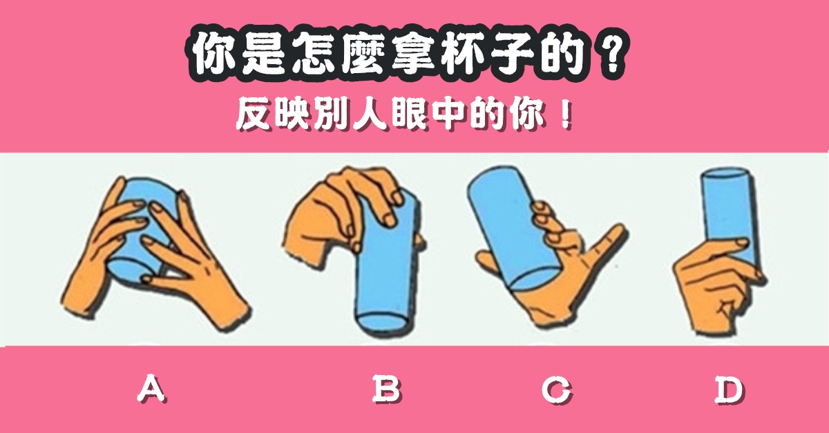 怎樣，拿杯子，反映，別人，眼中的你，心理測驗，星座寶寶