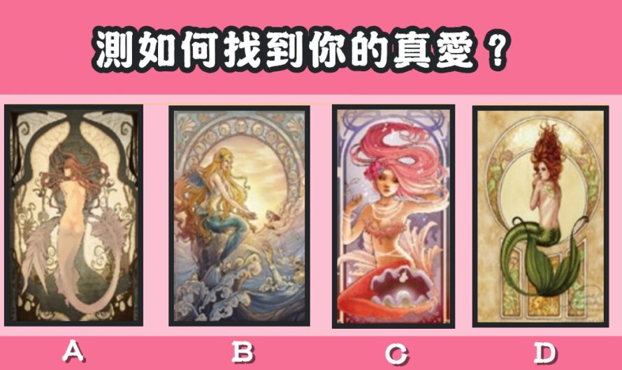 【人魚愛欲塔羅】測如何找到您的真愛