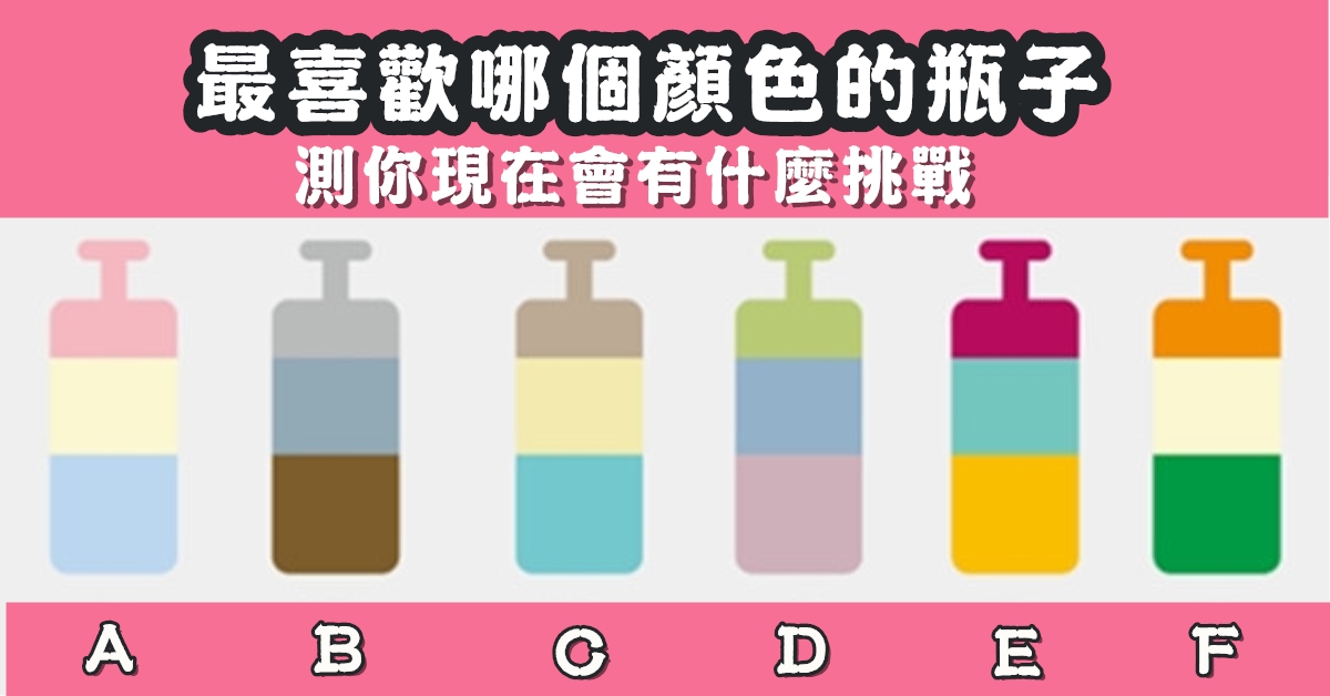 瓶子，解密，現在會，挑戰，心理測驗，星座寶寶