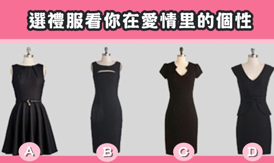 【最喜歡哪一件黑色禮服】看在愛情里的個性