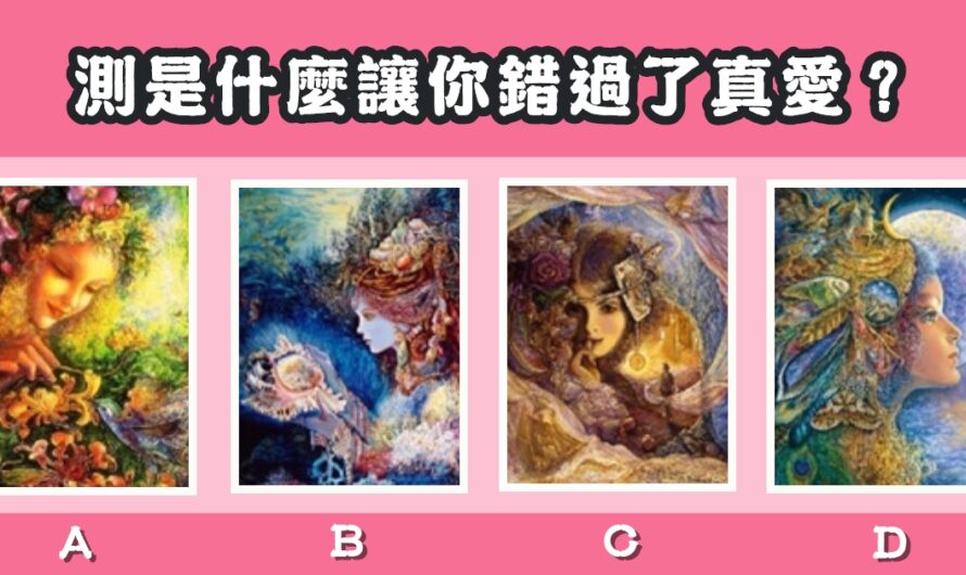 【逸仙塔羅占卜】測什麼讓您錯過了真愛