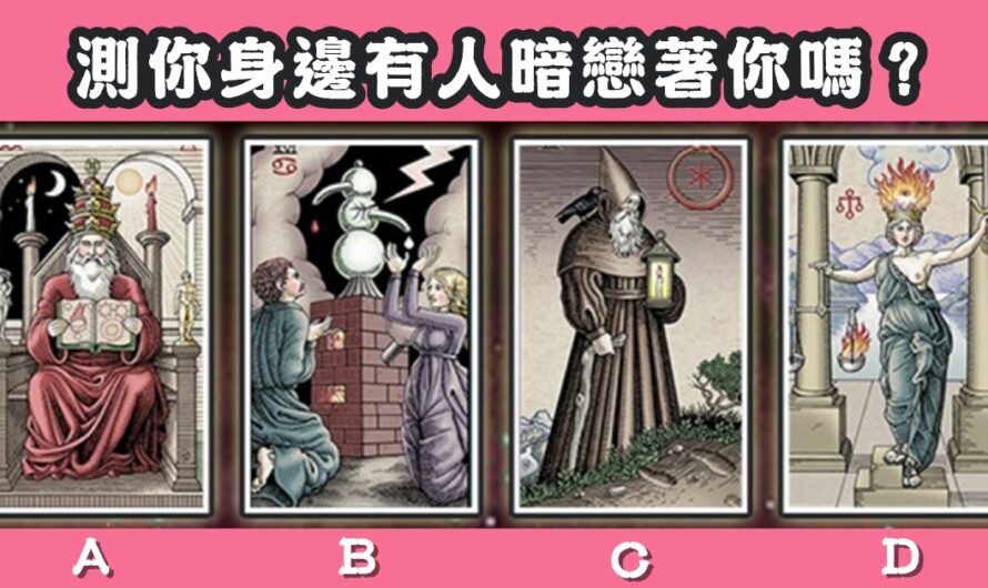 【文藝復興戀愛塔羅】測身邊有人暗戀著您