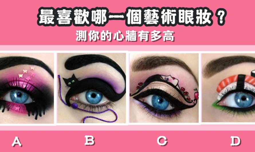 【米蘭藝術眼妝】測您的心牆有多高
