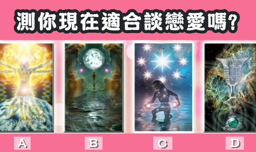 【超能力塔羅占卜】測現在適合談戀愛