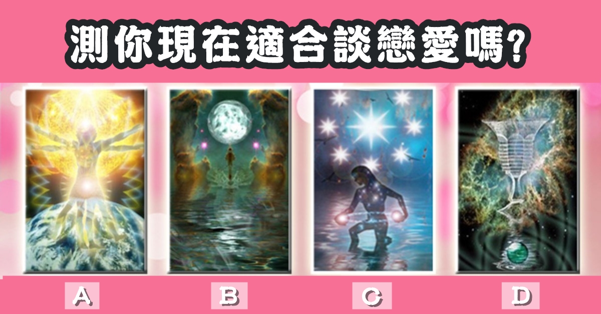 憑直覺，現在，適合，談戀愛，心理測驗，星座寶寶