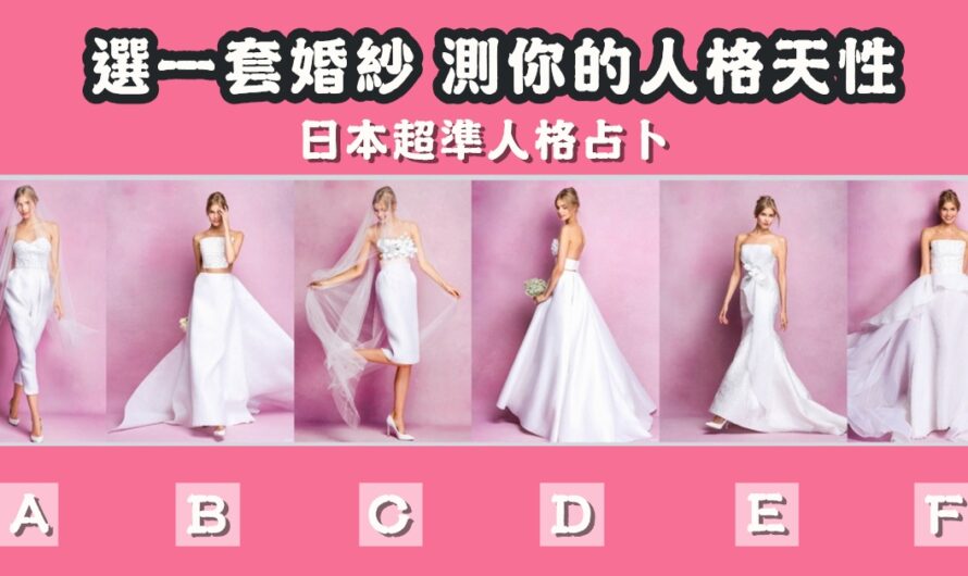 【日本超準人格占卜】測您的人格天性