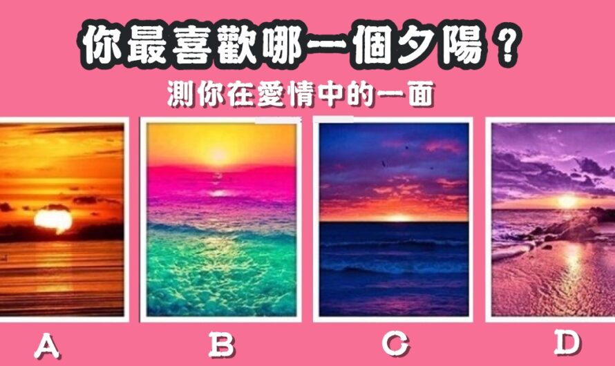 【最喜歡哪一個夕陽】測在愛情中的性格一面