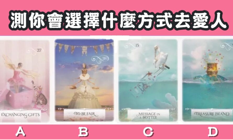 【神準測試】您會選擇什麼方式去愛人
