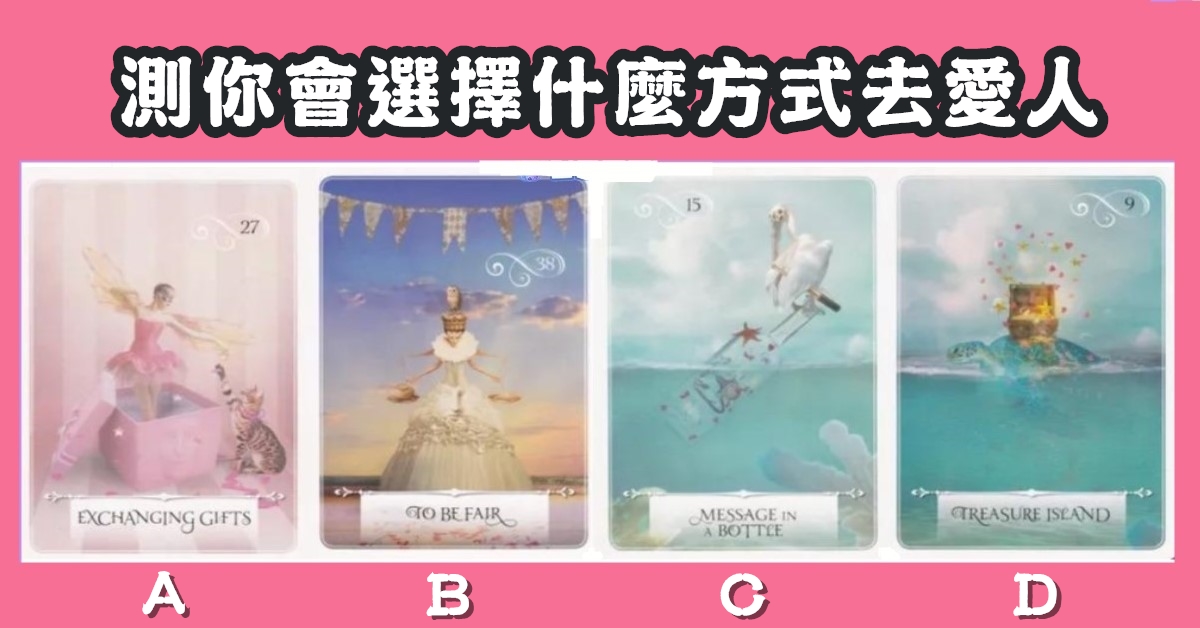 塔羅牌，選擇，方式，去愛人，心理測驗，星座寶寶