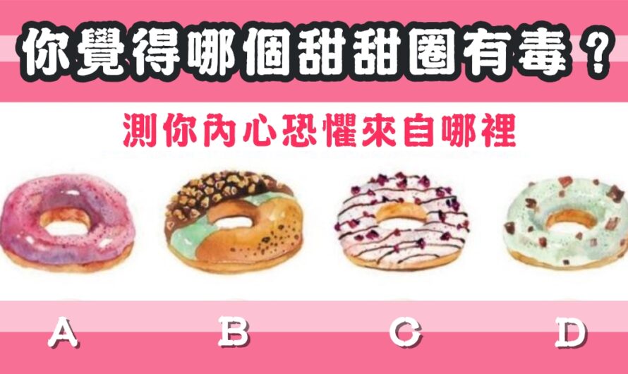 【哪個甜甜圈有毒】測內心恐懼來自哪裡