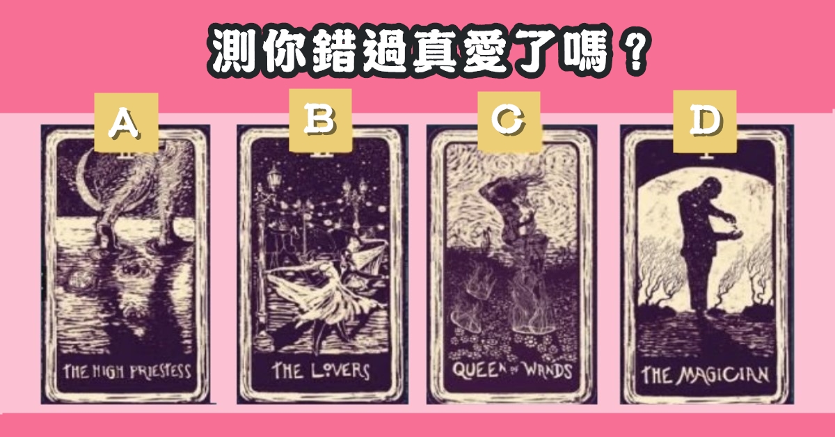 古老，塔羅牌，占卜，愛情，緣分，心理測驗，星座寶寶