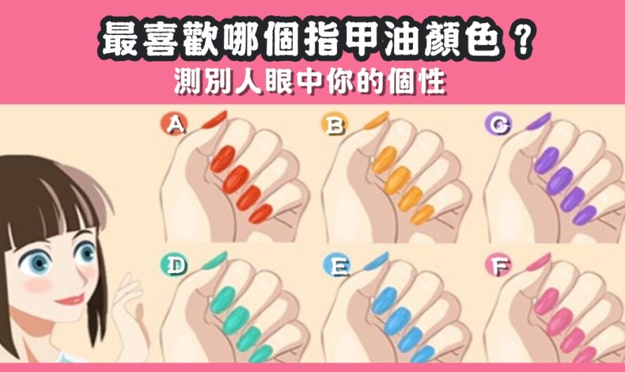 【最喜歡哪個指甲油顏色】測別人眼中您的個性