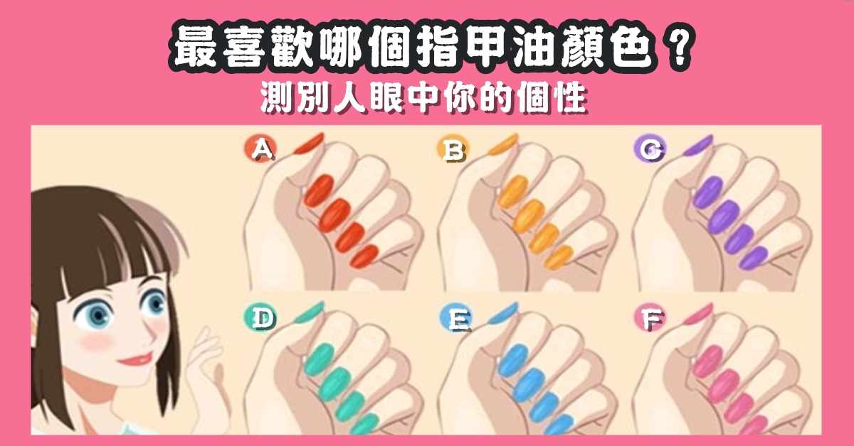 最喜歡，指甲油，顏色，別人，眼中，個性，心理測驗，星座寶寶