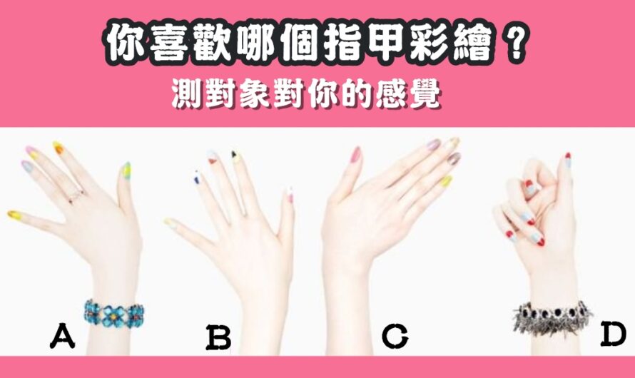 【最喜歡哪個指甲彩繪】測對象對您的感覺
