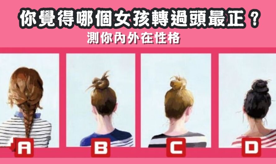 【哪個女孩轉過頭最正】測您內外在性格