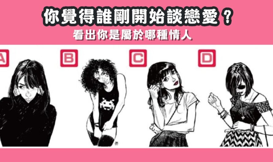 【直覺誰剛開始談戀愛】看出您是屬於哪種情人