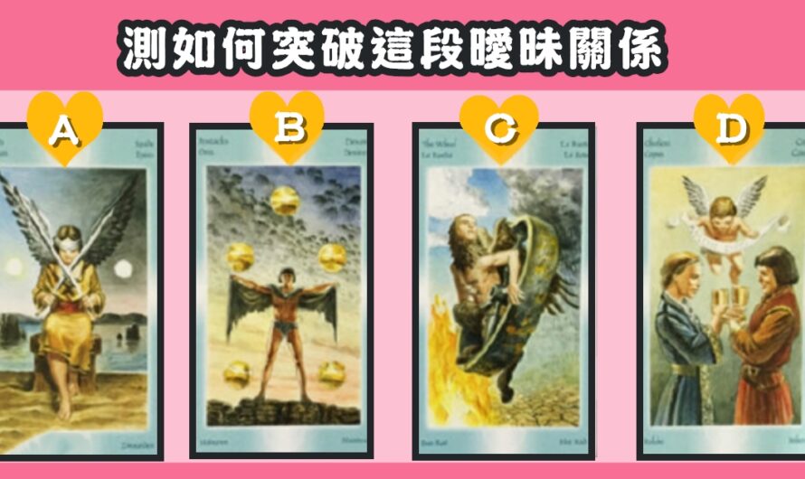 【巴比倫塔羅】測如何突破這段曖昧關係