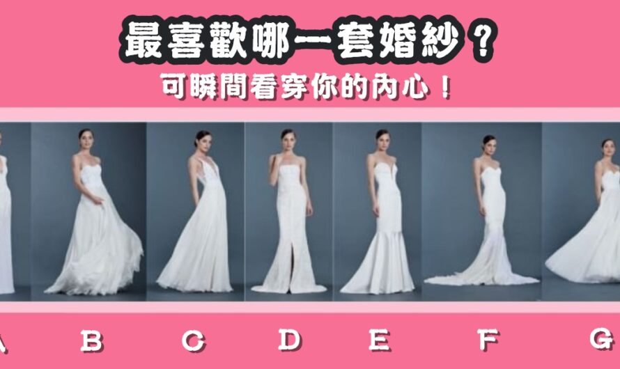 【最喜歡哪套婚紗】瞬間看穿您的內心