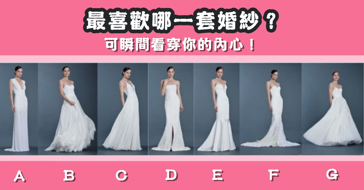 實在太準，最喜歡，哪套婚紗，瞬間，看穿，你的內心，心理測驗，星座寶寶