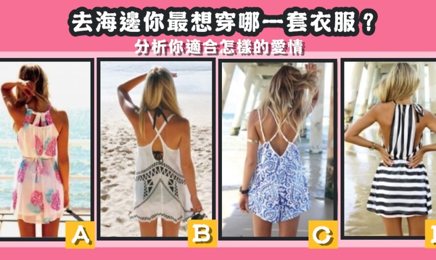 【最想穿哪套衣服】分析您適合怎樣的愛情