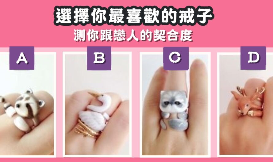 【心理測驗】測您跟戀人的契合度