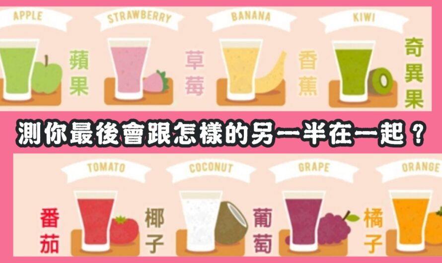 【美國奶昔占卜】測最後會跟什麼樣的另一半在一起