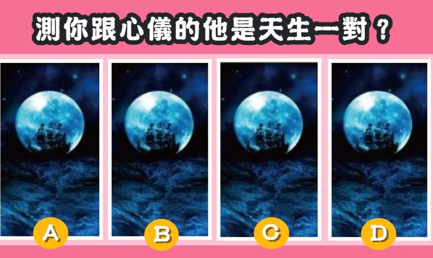 【滿月靈占】測跟心儀的他是天生一對