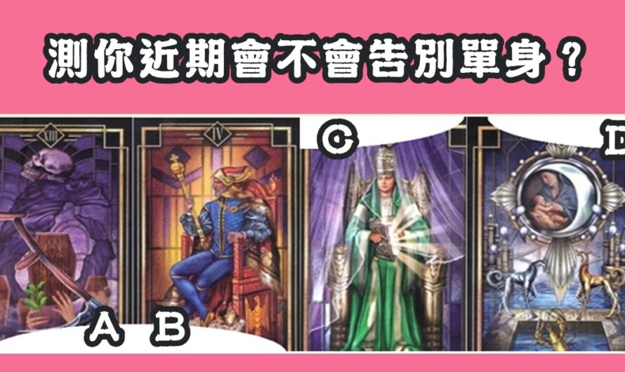【戀愛塔羅占卜】測近期會不會告別單身