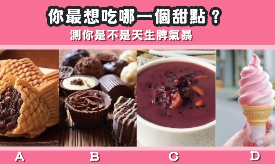 【最想吃哪個甜點】測您的天生脾氣