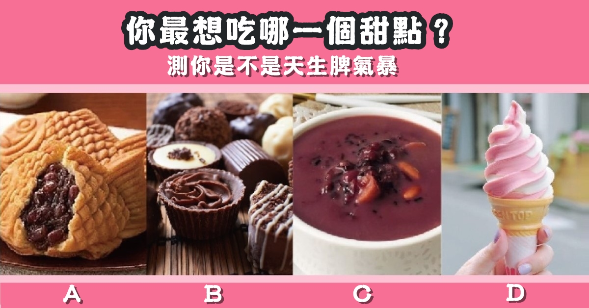 最想吃， 甜點，天生脾氣，心理測驗，星座寶寶