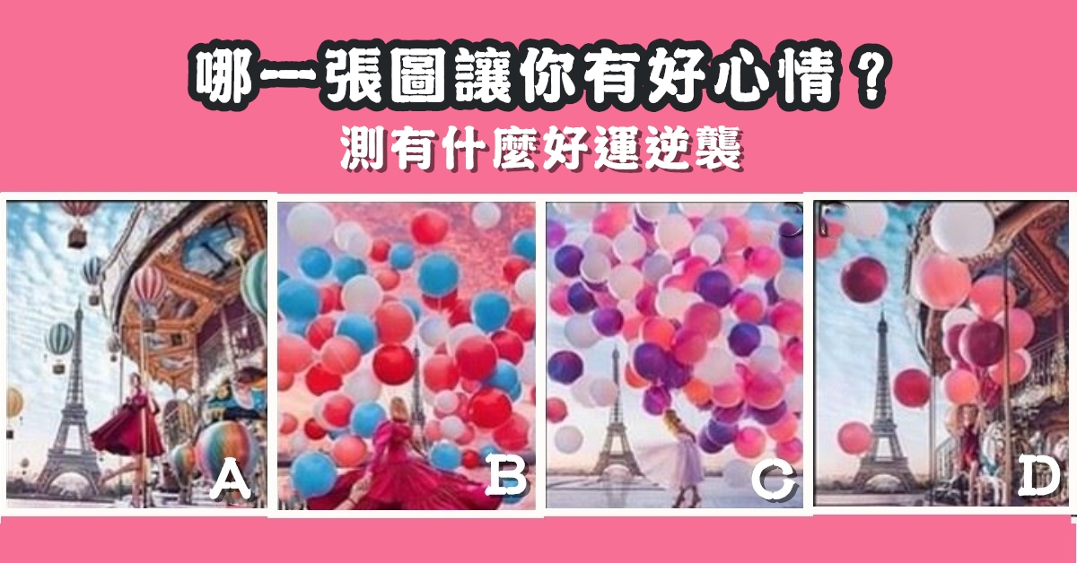 哪張圖，讓你好心情，好運，逆襲，心理測驗，星座寶寶