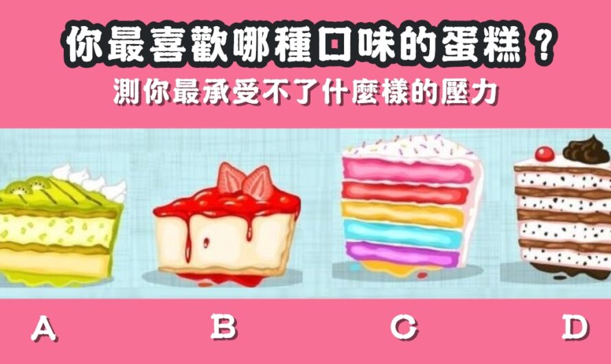 【最喜歡哪種口味的蛋糕】測最承受不了什麼樣的壓力