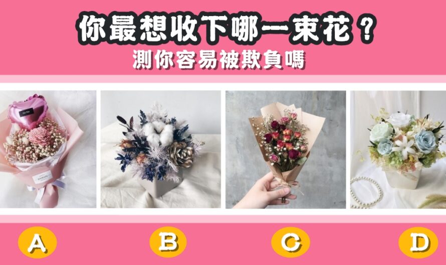 【您會收下哪一束花】測您容易被欺負