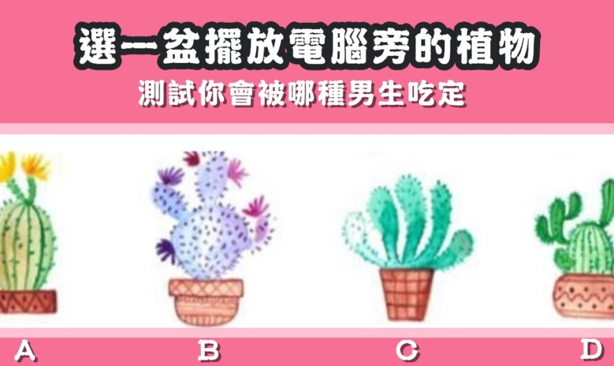 【擺放電腦旁的植物】測試您會被哪種男生吃定