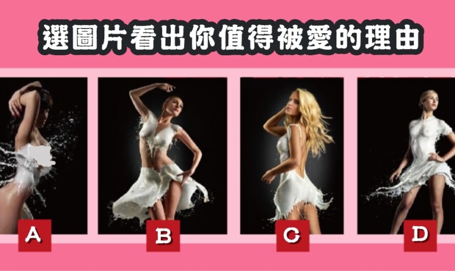 【最喜歡哪張圖片】看出您值得被愛的理由