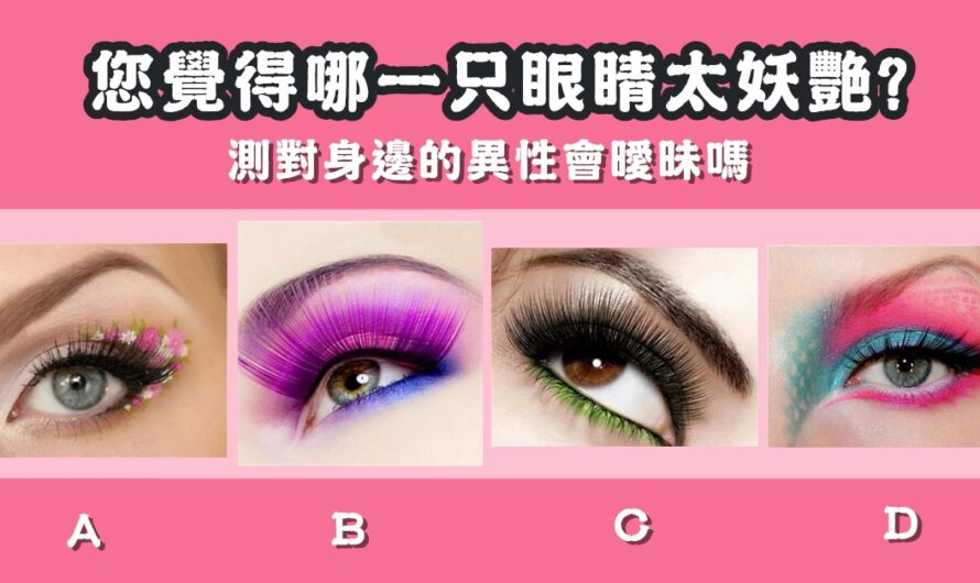【哪一只眼睛太妖艷】測對身邊的異性會曖昧