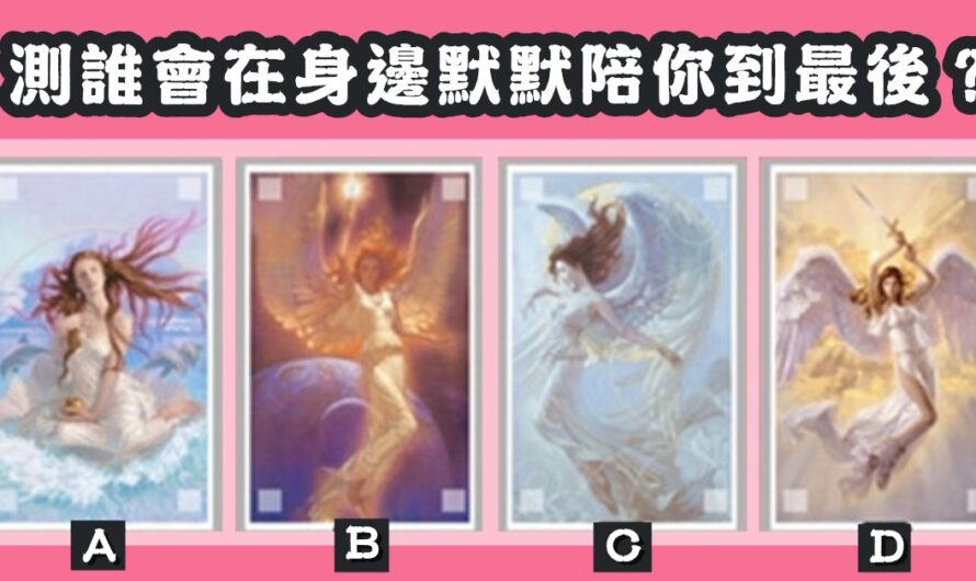 【仙女占卜】測誰會在身邊默默陪您到最後