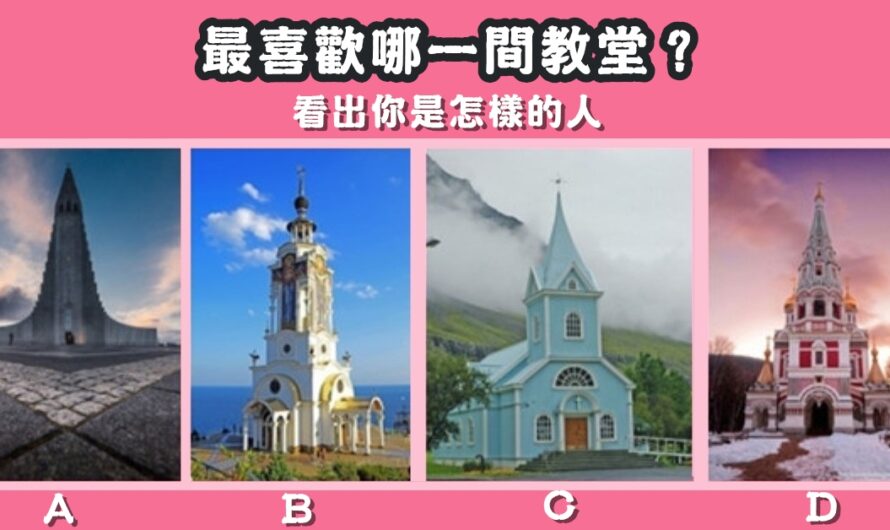 【最喜歡哪間教堂】看出您是怎樣的人