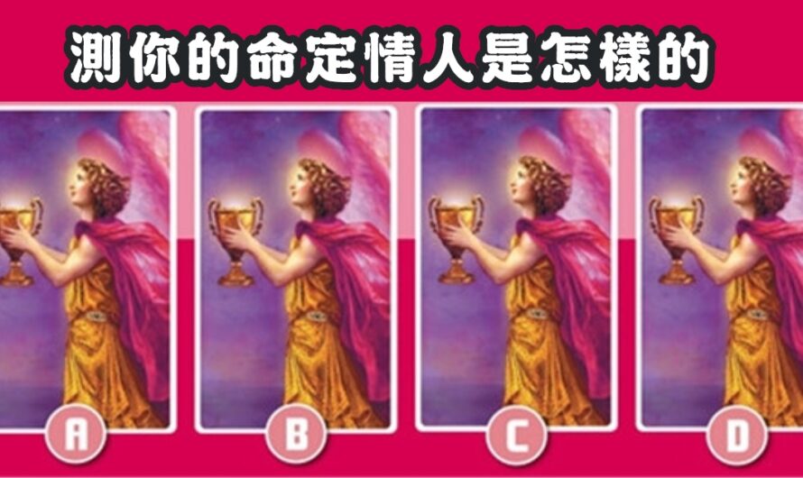 【希臘愛情塔羅】測您的命定情人