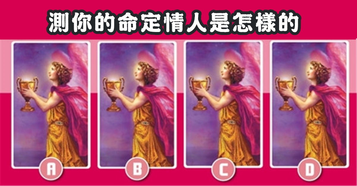 希臘，愛情，塔羅牌，命定情人，心理測驗，星座寶寶