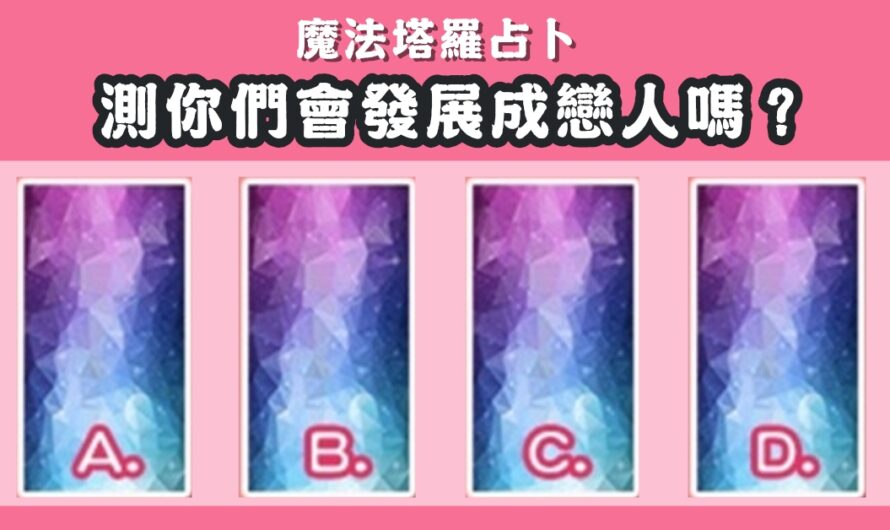 【魔法塔羅占卜】測您們會發展成戀人