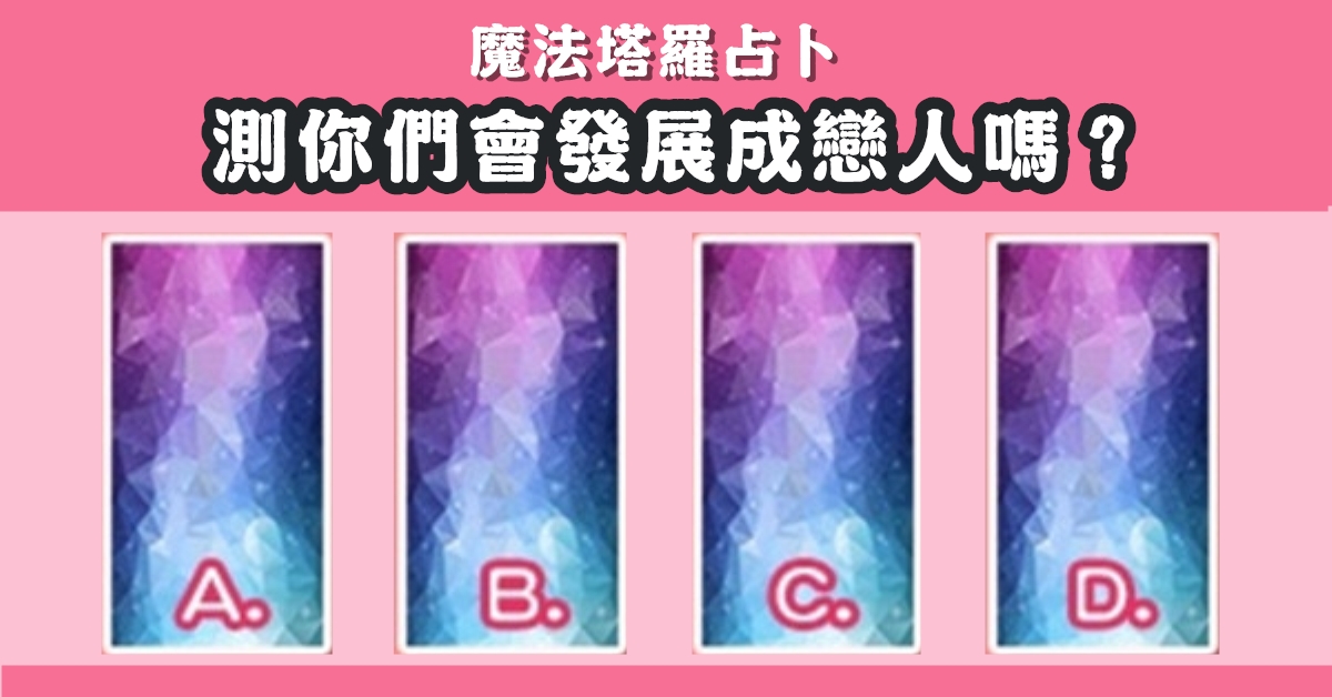 塔羅牌，占卜，發展，戀人，心理測驗，星座寶寶