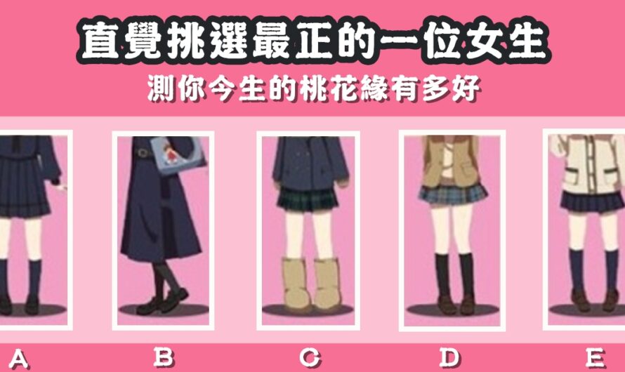 【直覺選出最正的女生】測今生桃花緣