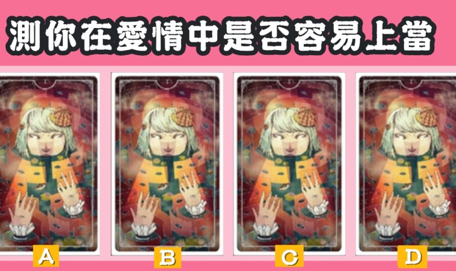 【異幻法師占卜】在愛情中是否容易上當